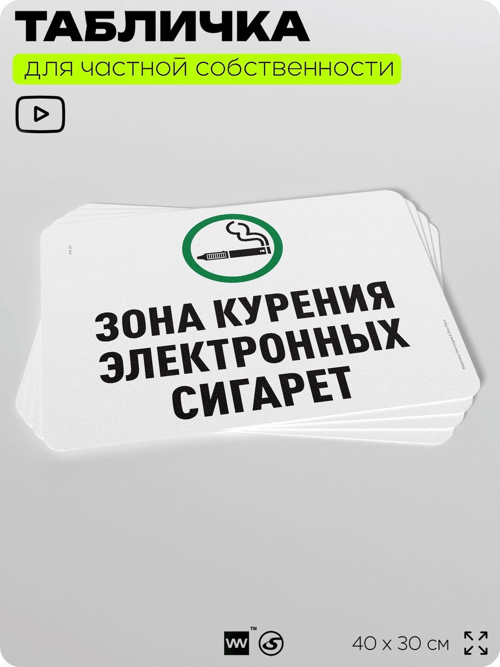 Табличка для частной территории "Зона курения электронных сигарет", на дом, для участка, организаций и частных территорий, предупреждающая, 40х30 см, Silver Plane x Айдентика Технолоджи