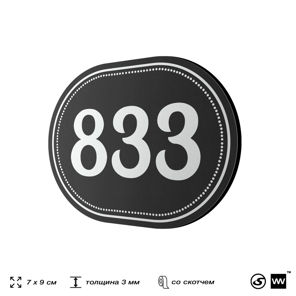Номерок на дверь квартиры 833, для кабинета, офиса, шильдик 9 х 7 см, черный, Айдентика Технолоджи