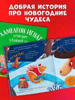 Первые эмоции. Хамелеон Игнат спасает Новый год