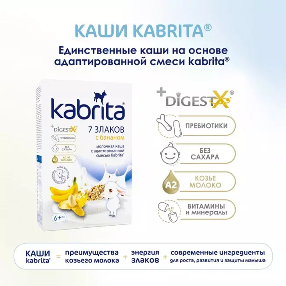 Каша 7 злаков с бананом на козьем молочке Kabrita с 6 месяцев, 180г