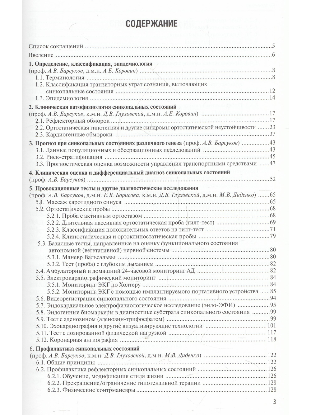 Синкопальные состояния: практические аспекты