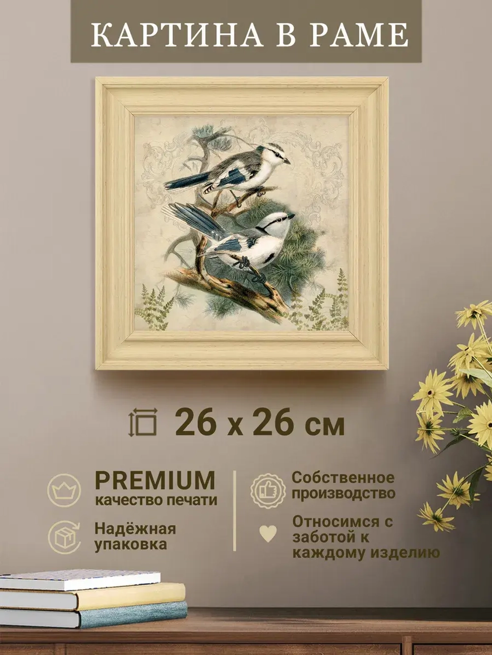 Картина на стену интерьерная на холсте 26*26 см