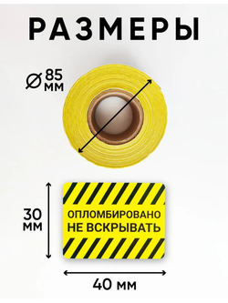 Наклейки, 40х30 мм, Опломбировано, рулон 1000 шт