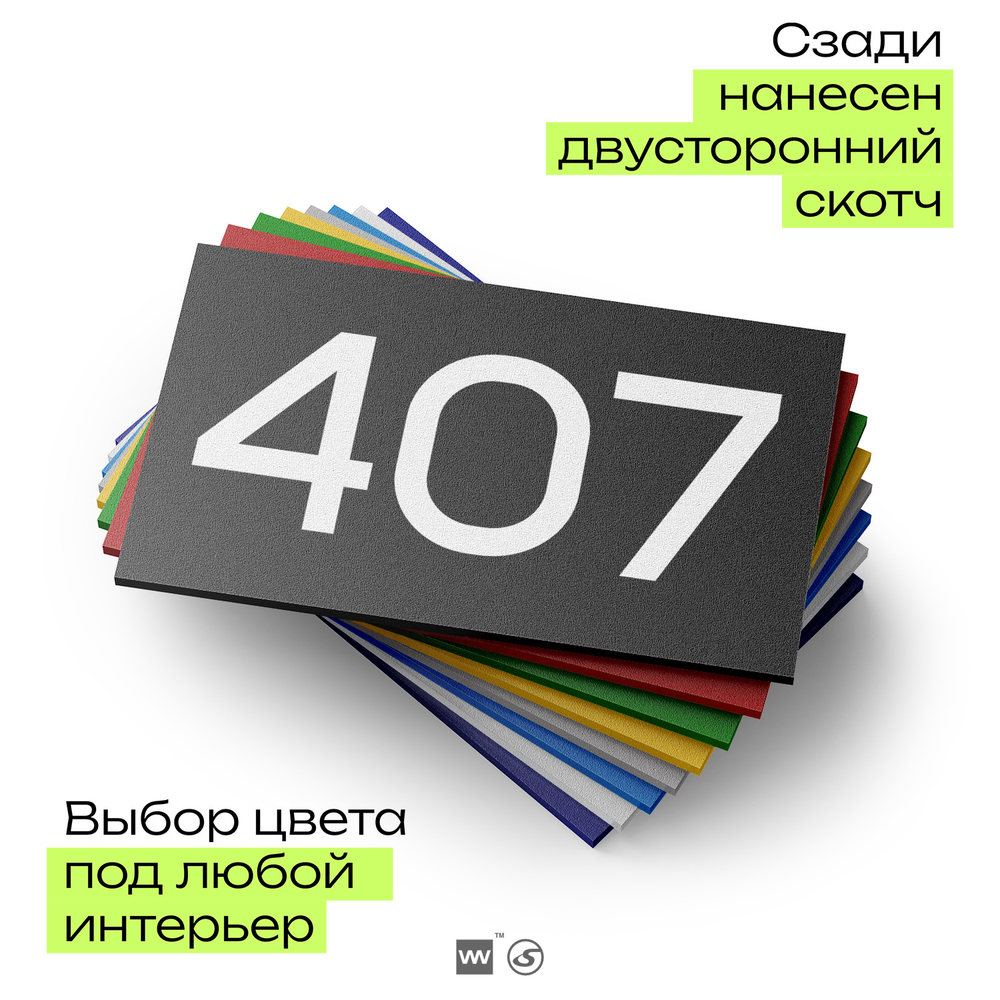 Номер на дверь 407, табличка на дверь для офиса, квартиры, кабинета, аудитории, склада, черная 120х70 мм, Айдентика Технолоджи