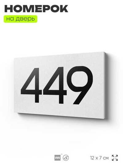 Номер на дверь 449, табличка на дверь для офиса, квартиры, кабинета, аудитории, склада, белая 120х70 мм, Айдентика Технолоджи
