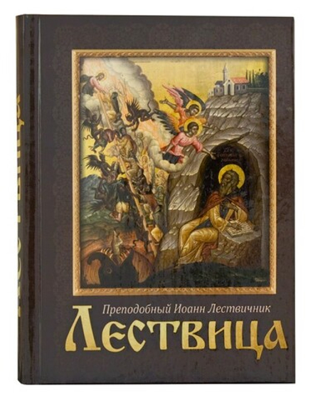Лествица (Благовест) (Прп. Иоанн Лествичник)