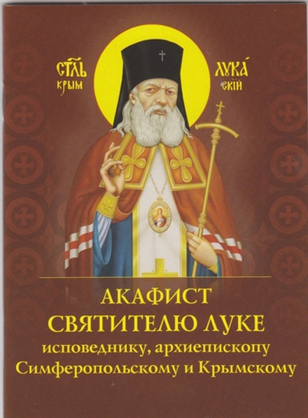 Акафист святителю Луке (Рассвет (Духов преобр))