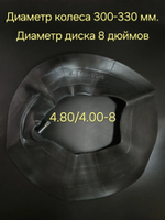 Камера R8 (4,80/4,00-8) для садовой тачки, снегоуборщиков, двухколесных тележек