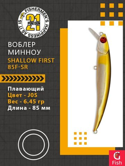 Воблер для рыбалки Pontoon21 Shallow First 85F-SR, J05, 85мм., 6.45 гр., 0.4-0.8 м.