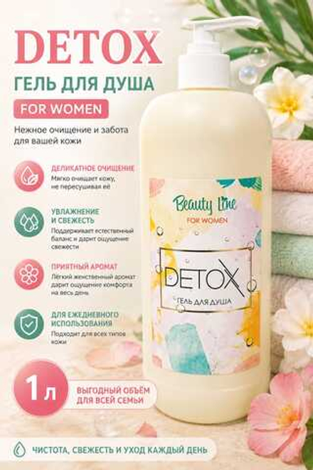 BeautyLine Гель для душа DETOX for WOMEN