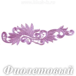 Лейс кружевной, Фиолетовый (модель E)