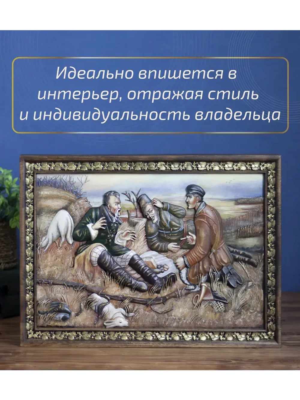 Картина деревянная "Охотники на привале" 41х30х4,5 см