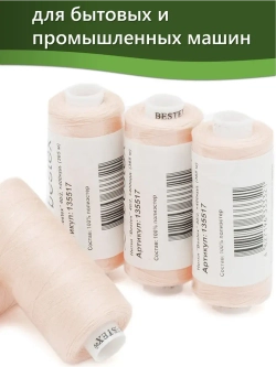 Нитки BESTEX для швейных машин и оверлока 40/2, упаковка 5 шт, цвет 277 светло-кремовый