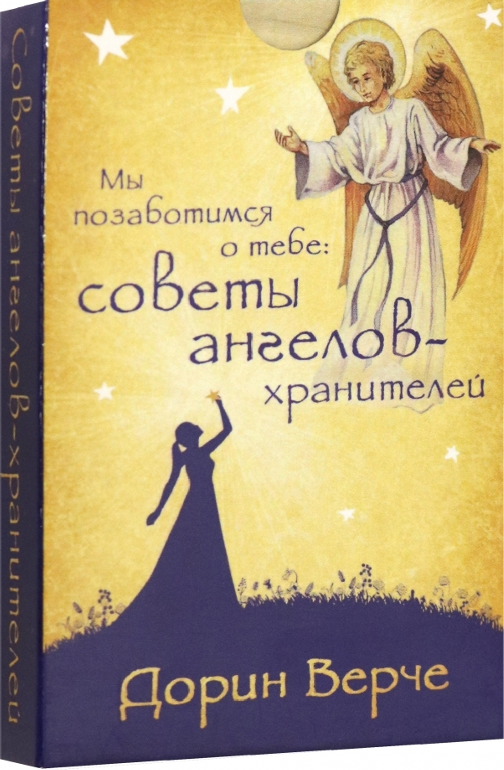 Мы позаботимся о тебе: Советы Ангелов-Хранителей