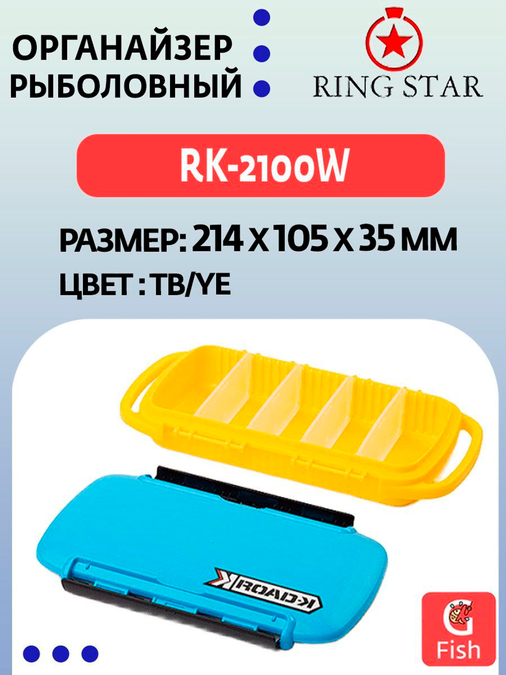 Органайзер рыболовный RING STAR RK-4500 RD/BK, 447х293х85мм