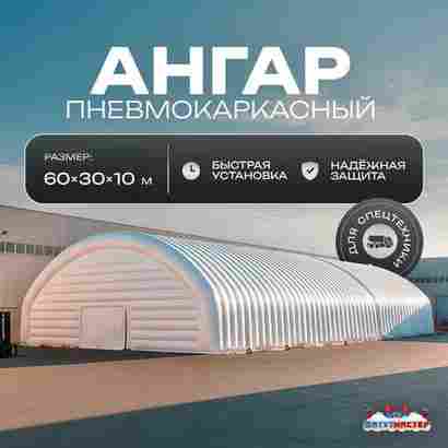 Ангар надувной для спецтехники «Вега 3» 60х30х10 м — из ПВХ, белый