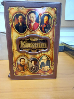 "Михаил (Великие имена)" Книга подарочная в коже