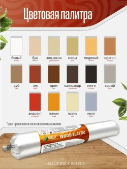 Герметик для дерева акриловый Sealit Wood Elastic, 900 гр, Золотистая сосна