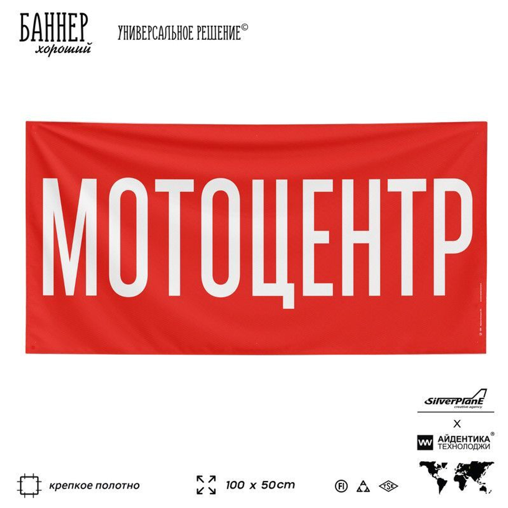 Рекламная вывеска баннер МОТОЦЕНТР для автомагазина, Silver Plane x Айдентика Технолоджи