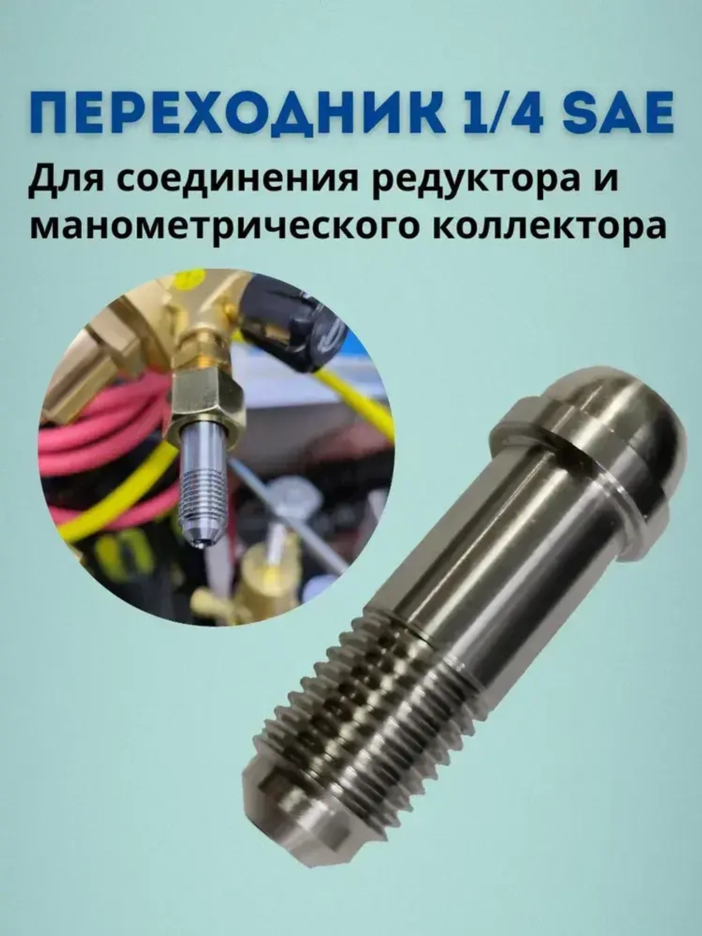 Переходник с азотного редуктора на манометрический коллектор (манифолд). Резьба 1/4 SAE. Переходник для азотного баллона