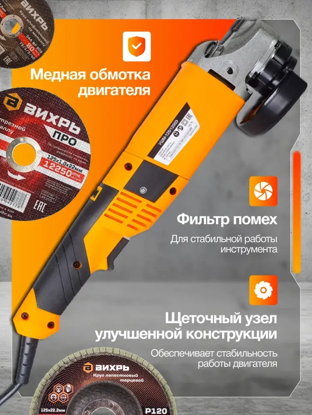 Болгарка Вихрь УШМ-В36125/1200Э с регулировкой оборотов, мощность 1200Вт, диаметр диска 125 мм обороты до 12000 об/мин,