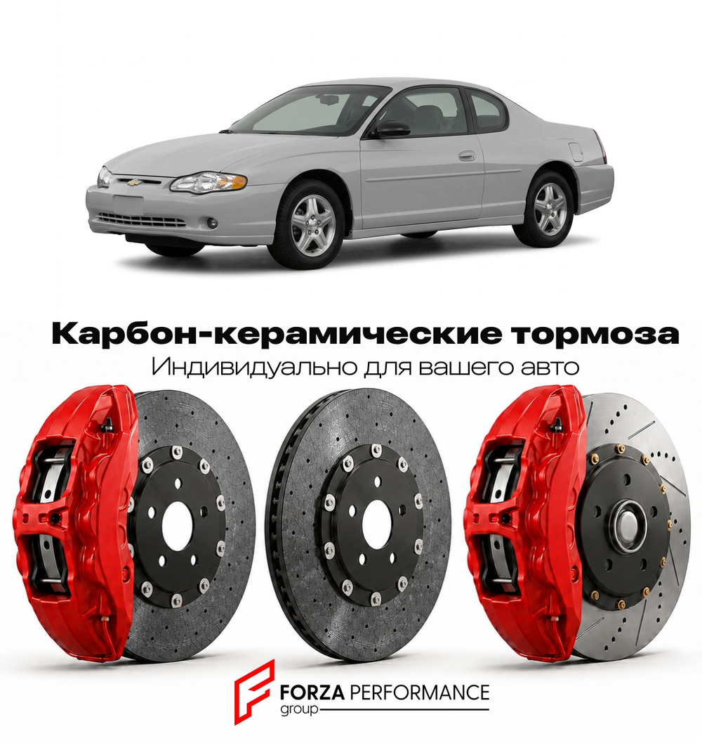Карбон-керамическая тормозная система для Chevrolet Monte Carlo VI 1995-1999 Шевроле