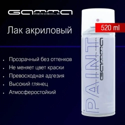 Лак акриловый глянцевый 520мл. универсальный в аэрозольном баллончике Gamma Paint