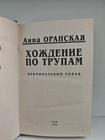 Хождение по трупам