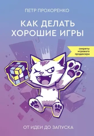 Книга Как делать хорошие игры: от идеи до запуска