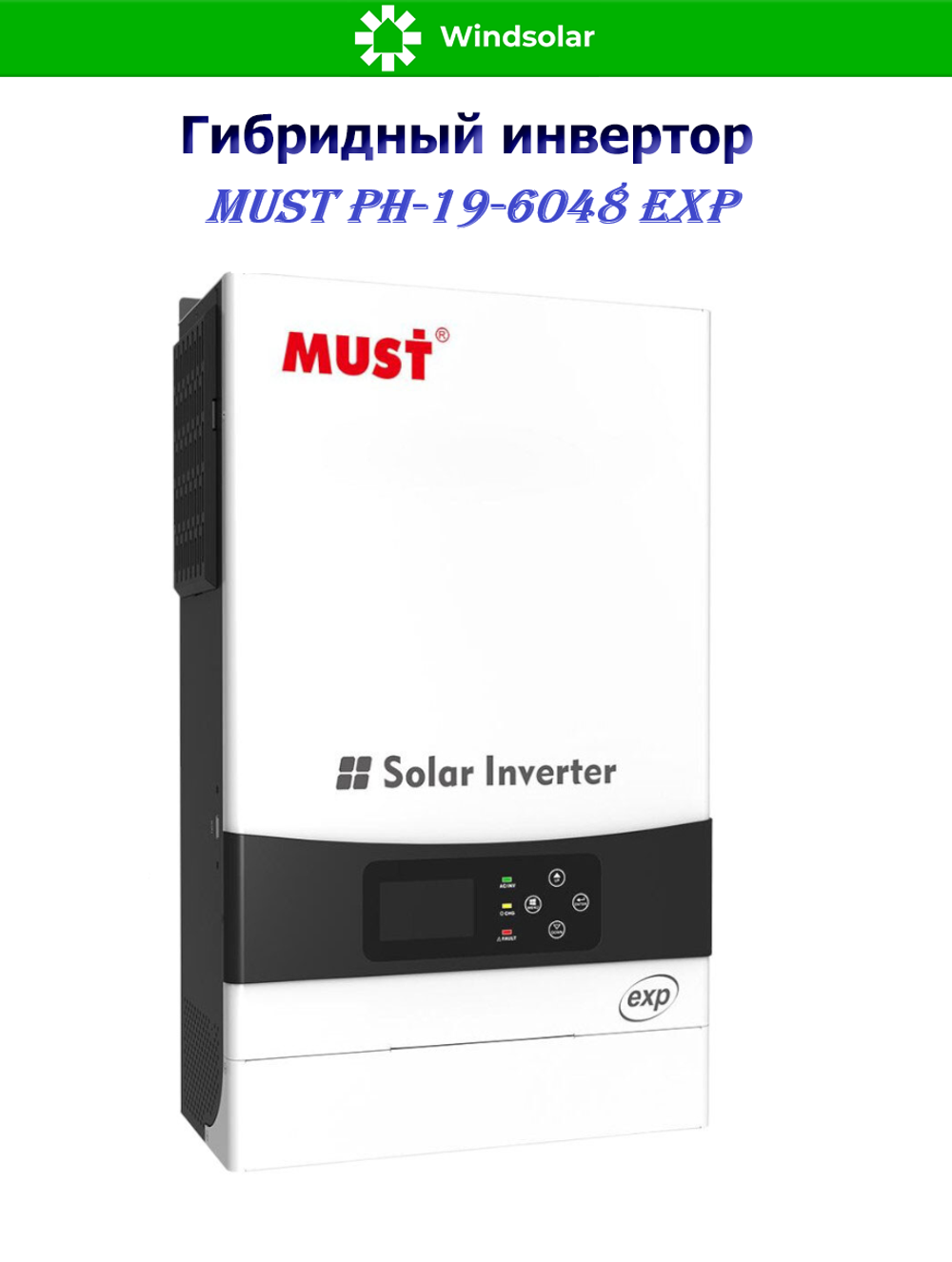 Гибридный инвертор MUST PH19-6048 EXP (6000W / 48V / PV 6kW 120-430VDC / MPPT 120A)