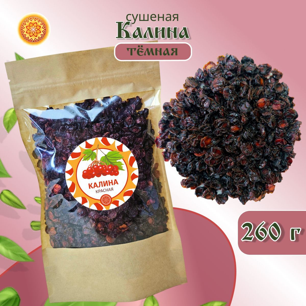 Калина красная. Алтайская "Тёмная" ягода сушеная