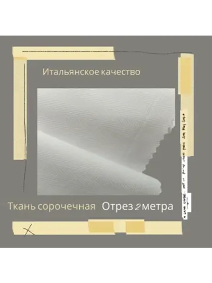 Ткань сорочечная Италия