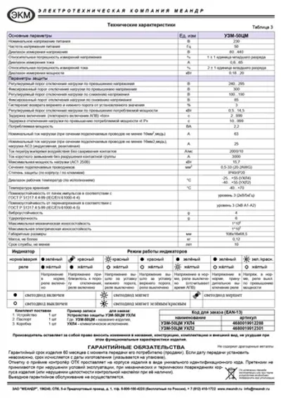 Устройство защиты многофункциональное УЗМ-50ЦМ, Меандр