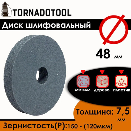 Диск шлифовальный Tornadotool d 48х7.5х10 мм Серый с оправкой