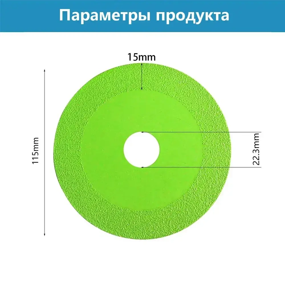 Диск алмазный для резки стекла, керамической плитки, керамогранита 115*22.3*15mm/2 шт