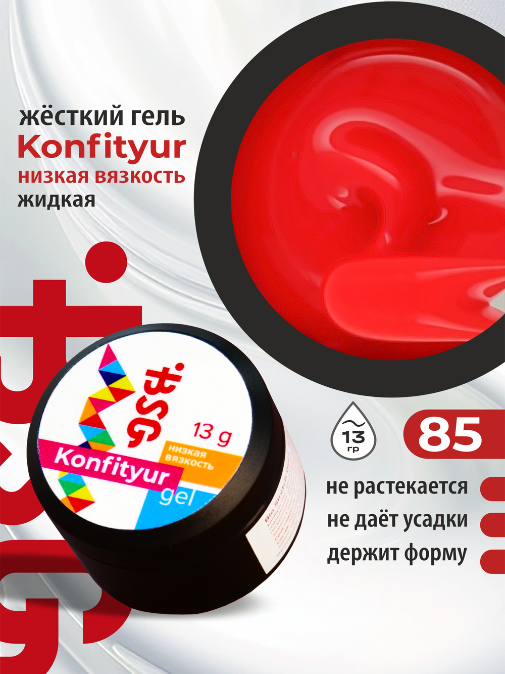 BSG Жёсткий гель для наращивания Konfityur НИЗКАЯ ВЯЗКОСТЬ №85 (13 г)