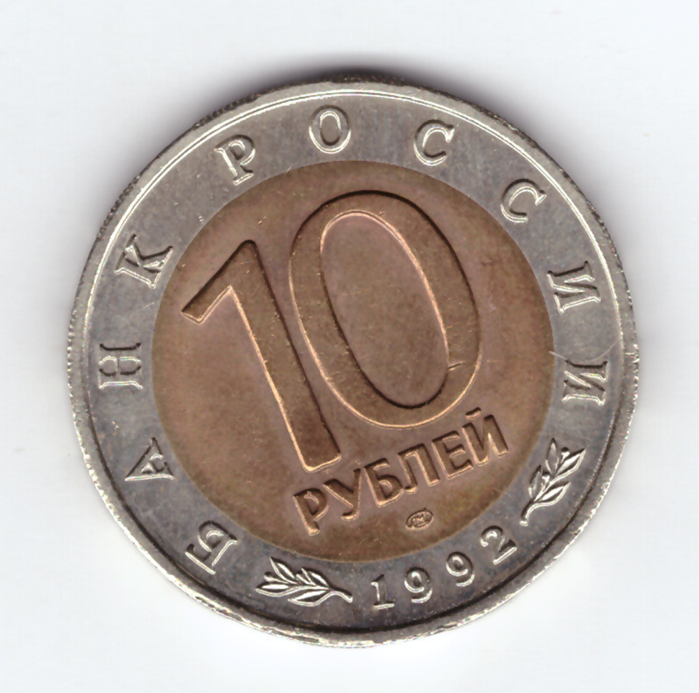 10 рублей "Краснозобая казарка" 1992 год