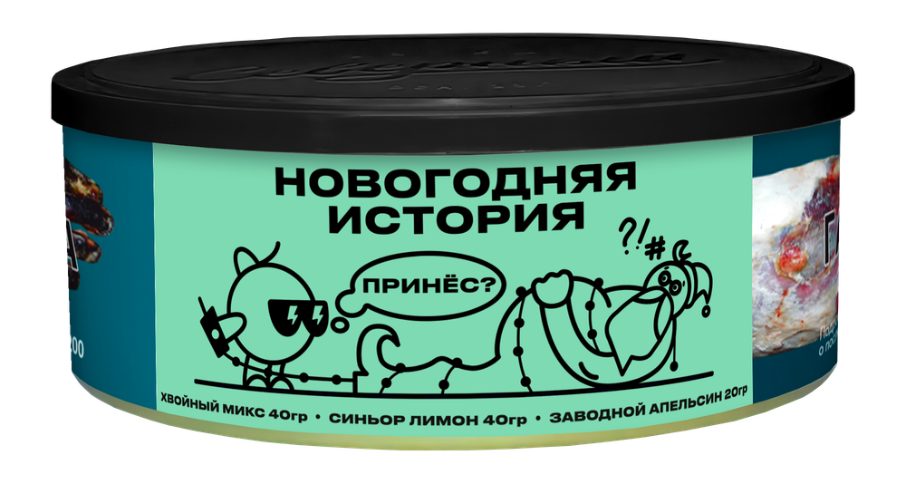 Новогодняя История 100 гр