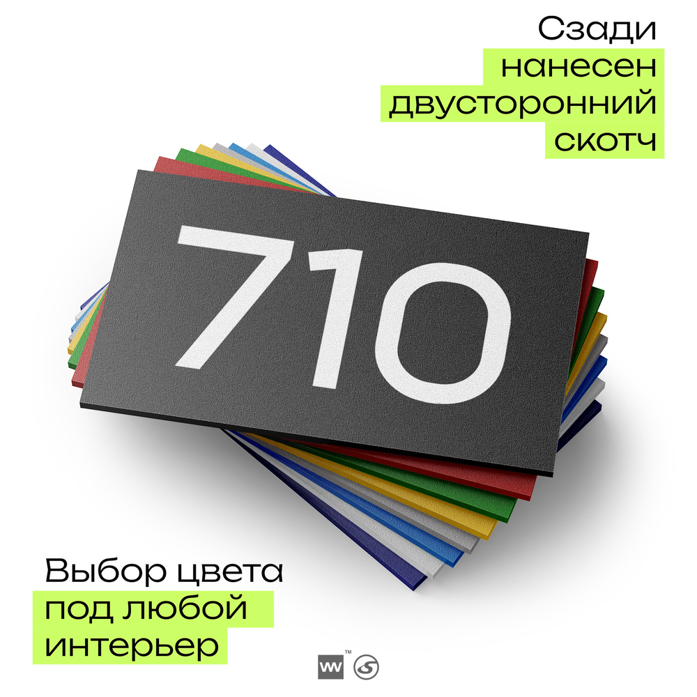 Номер на дверь 710, табличка на дверь для офиса, квартиры, кабинета, аудитории, склада, черная 120х70 мм, Айдентика Технолоджи