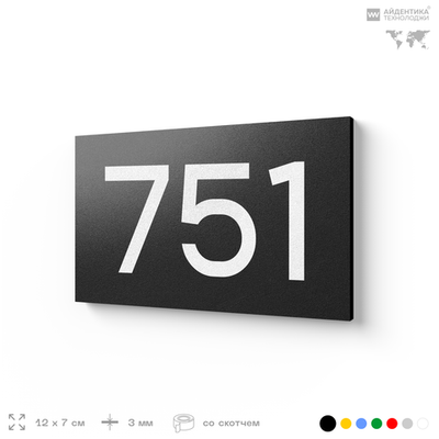 Номер на дверь 751, табличка на дверь для офиса, квартиры, кабинета, аудитории, склада, черная 120х70 мм, Айдентика Технолоджи