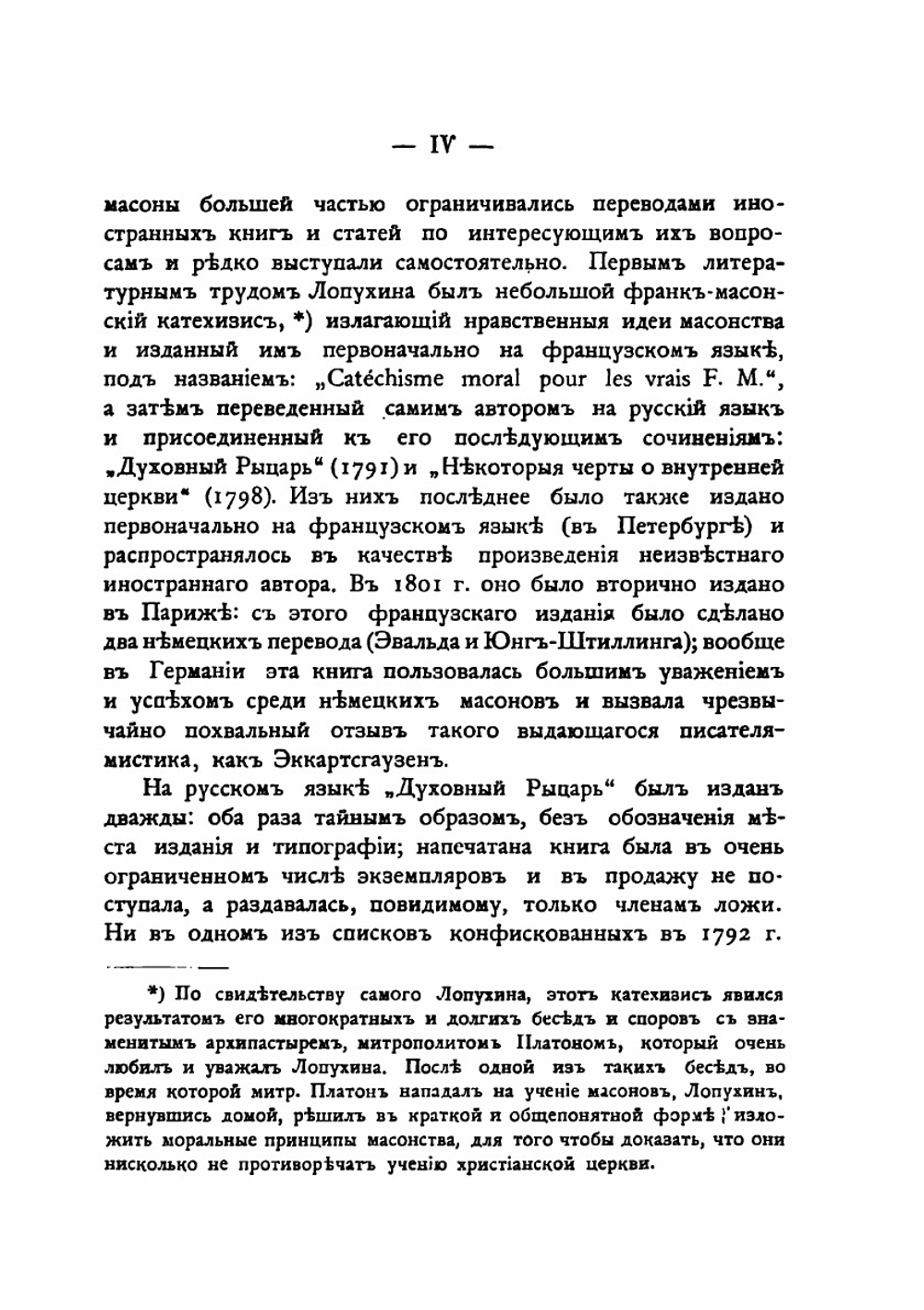 Масонские труды | И.В. Лопухин