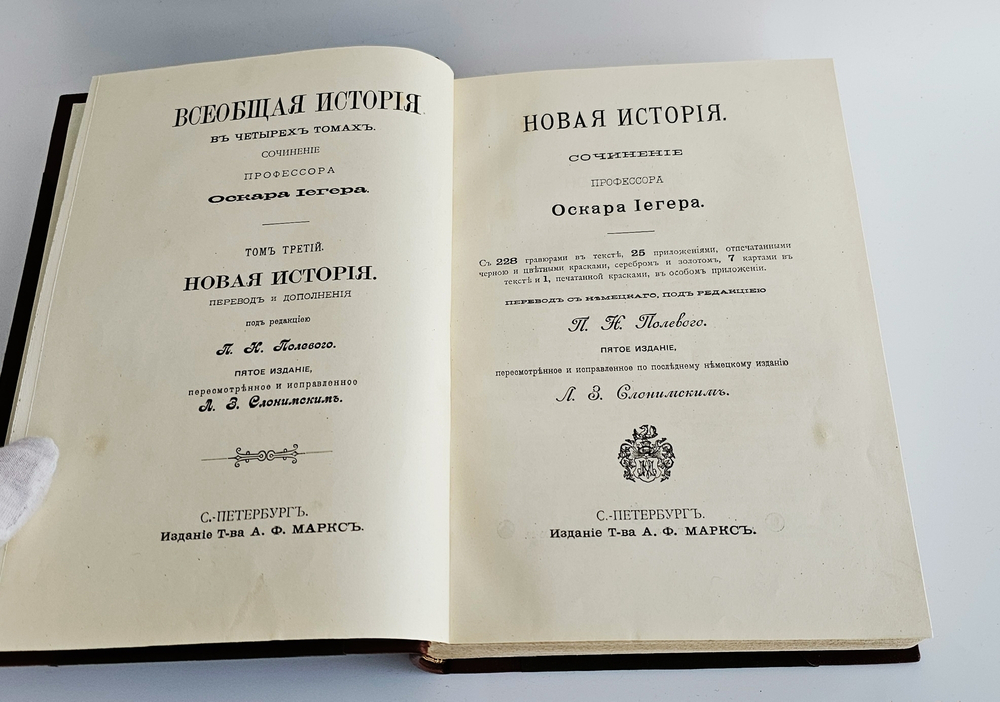 "Всеобщая история. В четырех томах". Сочинение профессора Оскара Иегера под редакцией П.Н. Полевого. 1904г.