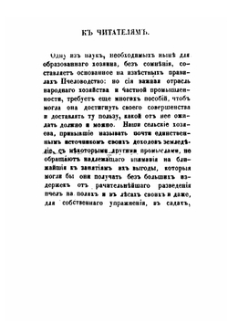 Практическое пчеловодство. Правила для любителей пчел, извлеченные из долговременного опыта, с объяснением вновь усовершенствованных ульев. Часть 1 | Н. Витвицкий