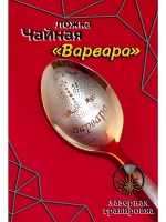 Ложка чайная Варвара