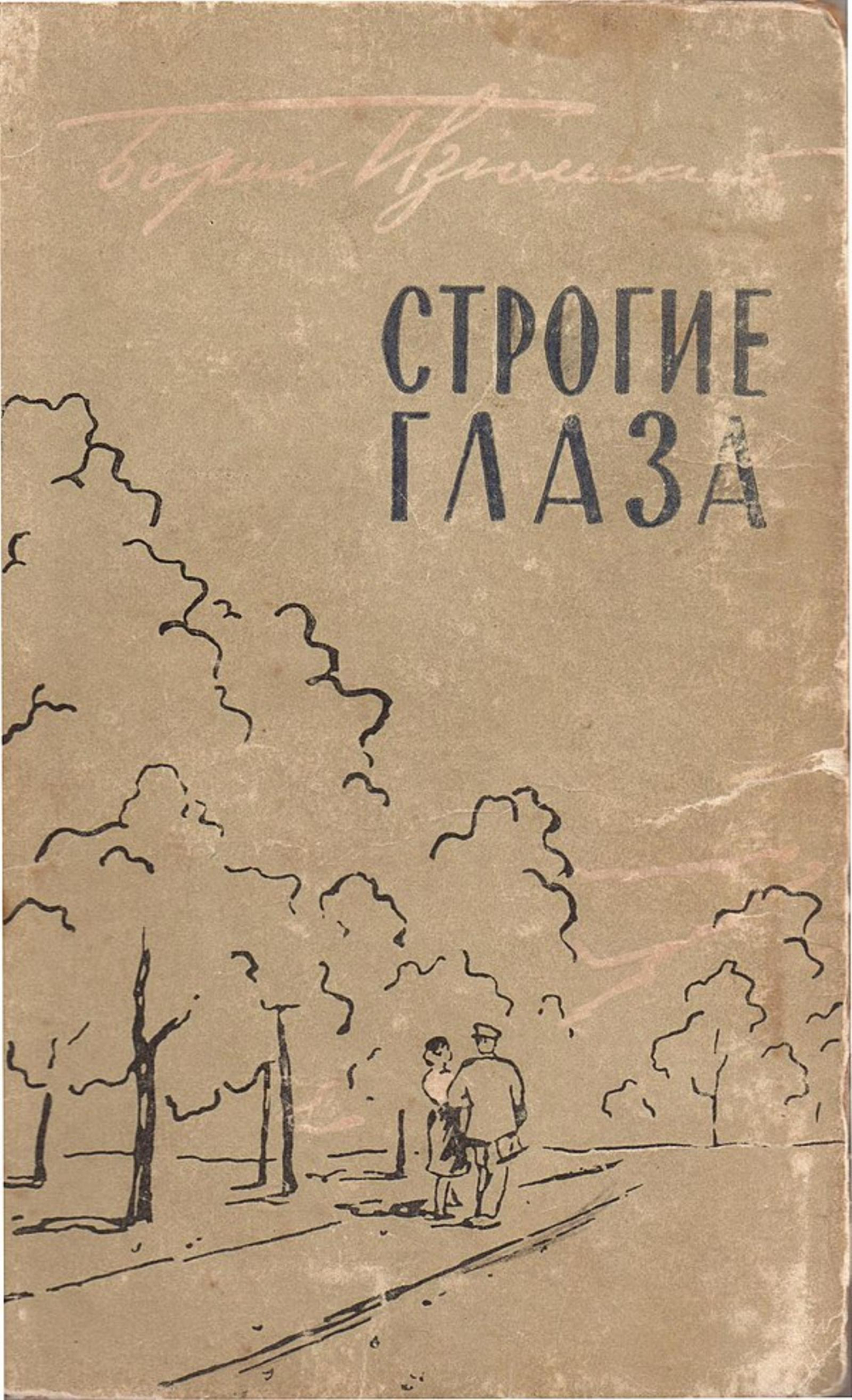 Строгие глаза | Изюмский Борис Васильевич