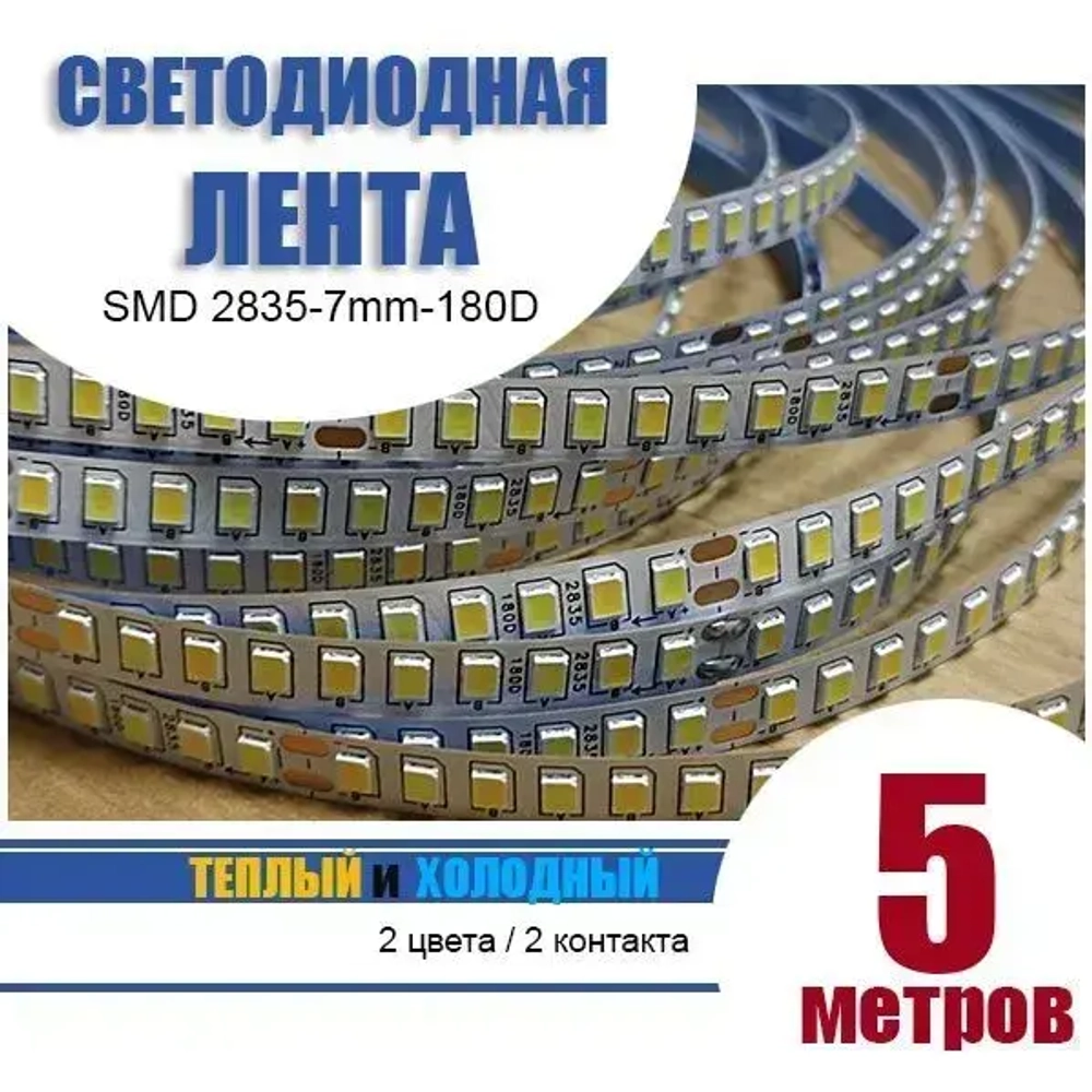 светодиодная лента для люстры 5м двух цветная / два контакта