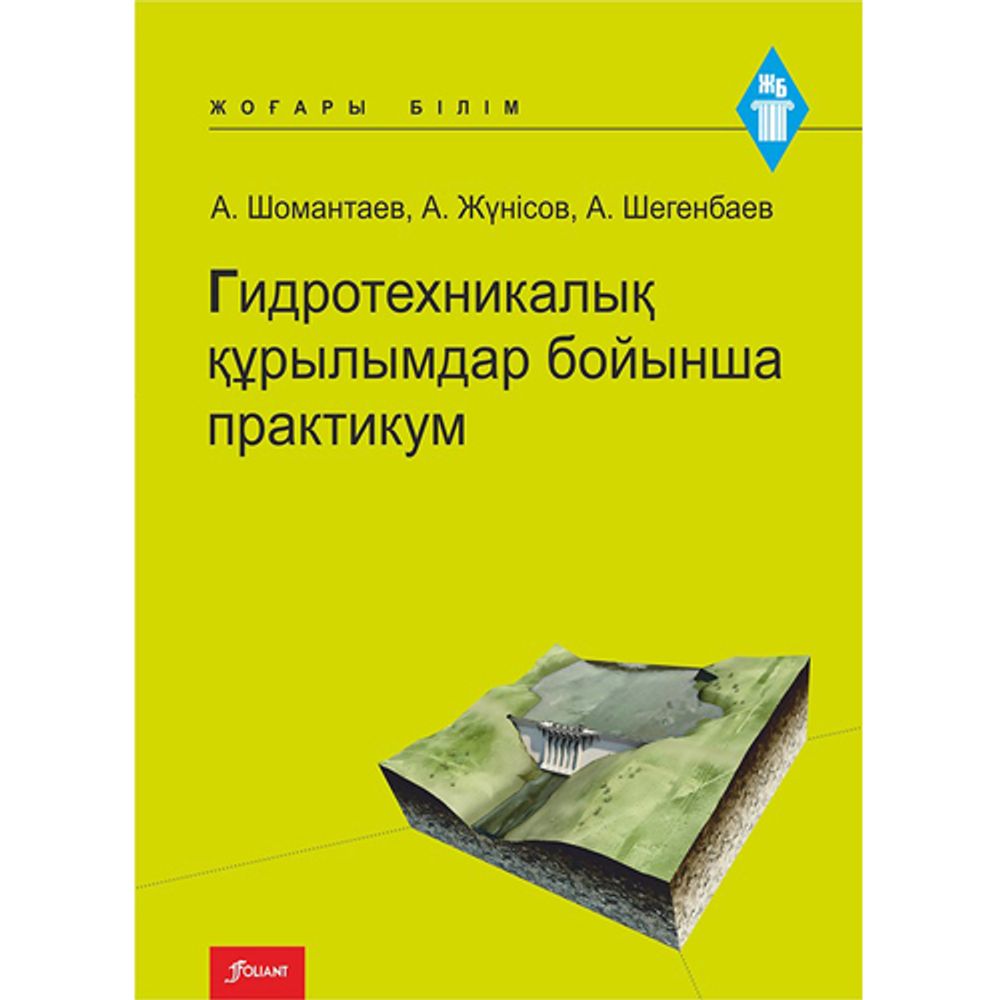 Гидротехникалық құрылымдар бойынша практикум