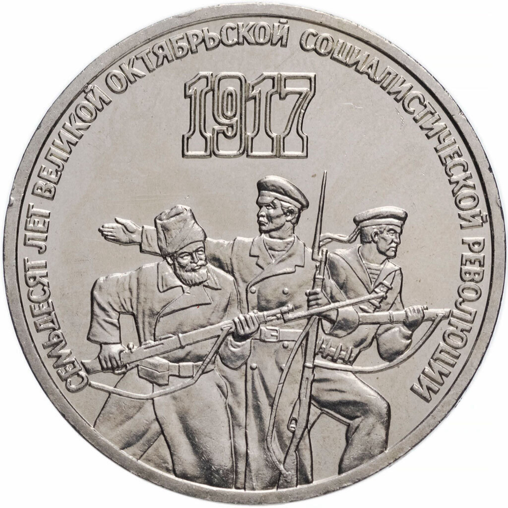 Russia, USSR, 3 Rubles 1987, 70th Anniversary of the Great October Revolution, AU