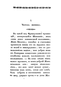 Ужасы чародейства, или Простодушный Сидор, рассказывающий. Сказки, повести и анекдоты о нечистых духах, страшилищах, колдунах, призраках, мертвецах, привидениях и разбойниках, собранные из народных преданий Сент-Албенем | Коллен де-Планси Жак Альбен Симон