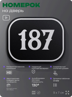 Номерок на дверь квартиры 187, для кабинета, офиса, шильдик 9 х 7 см, черный, Айдентика Технолоджи